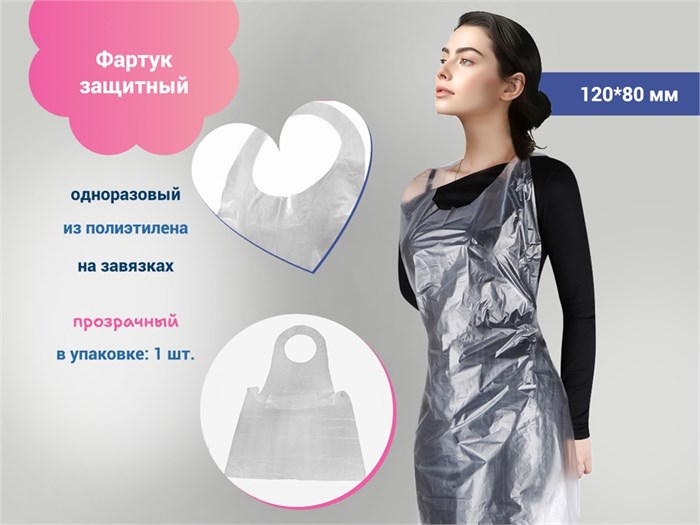 Фартук защитный прозрачный 80*120, 1 шт. фар-1
