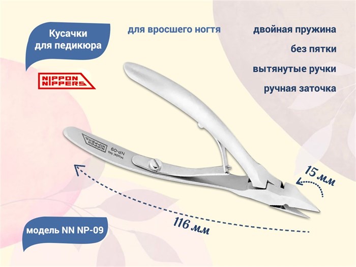 Кусачки для педикюра Nippon Nippers, лезвие 15 мм, двойная пружина, ручная заточка NNNP-09