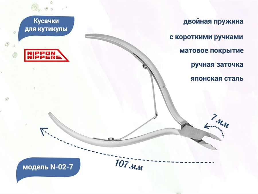 Кусачки для кутикулы Nippon Nippers, двойная пружина, матовые, лезвие 7 мм NNN-02-7