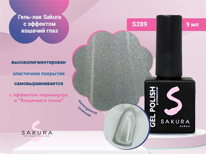 Гель-лак Sakura S289 с эффектом кошачий глаз, 9 мл S289