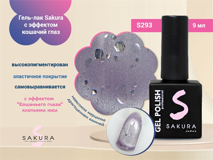 Гель-лак Sakura S293 с эффектом кошачий глаз и хлопьями юки, 9 мл s293