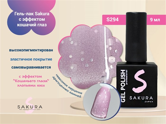 Гель-лак Sakura S294 с эффектом кошачий глаз и хлопьями юки, 9 мл S294