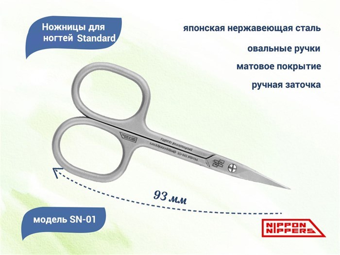 Ножницы для ногтей Nippon Nippers, длина 93 мм NNSN-01