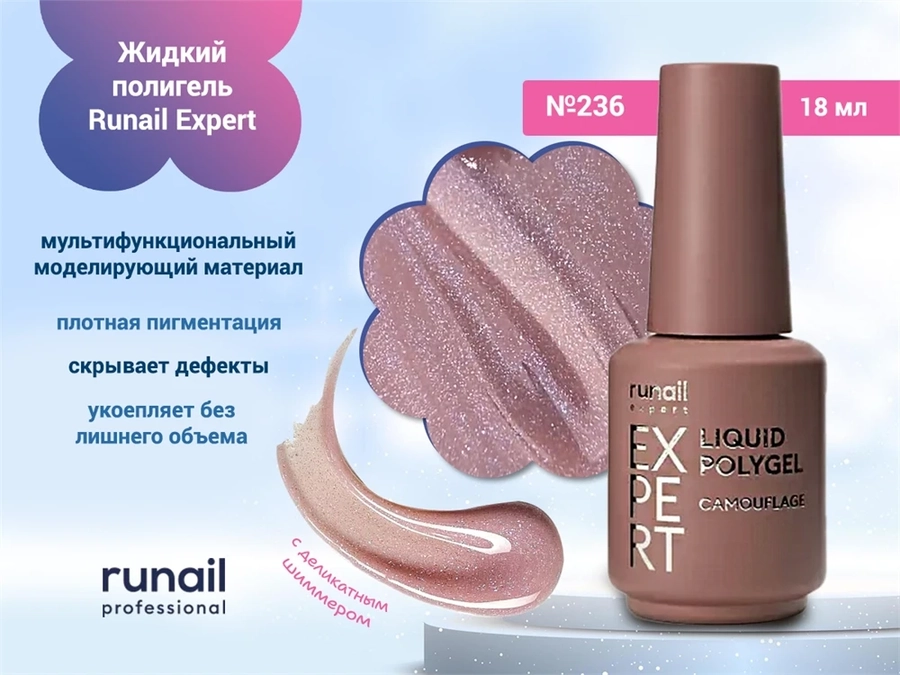 Жидкий полигель Runail Expert №236, 18 мл 236/18