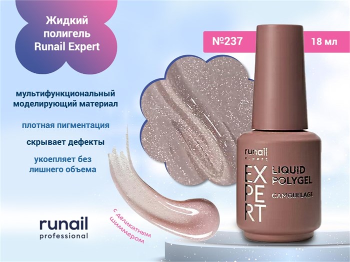 Жидкий полигель Runail Expert №237, 18 мл 237/18