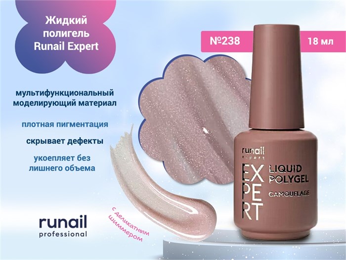 Жидкий полигель Runail Expert №238, 18 мл 238/18