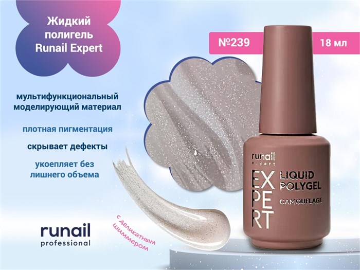 Жидкий полигель Runail Expert №239, 18 мл 239/18