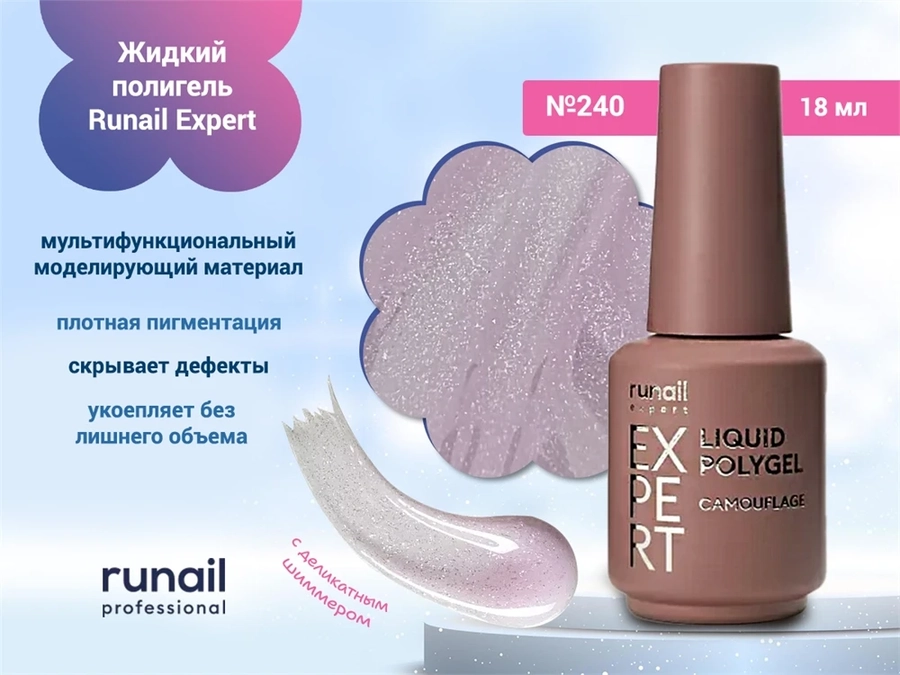 Жидкий полигель Runail Expert №240, 18 мл 240/18