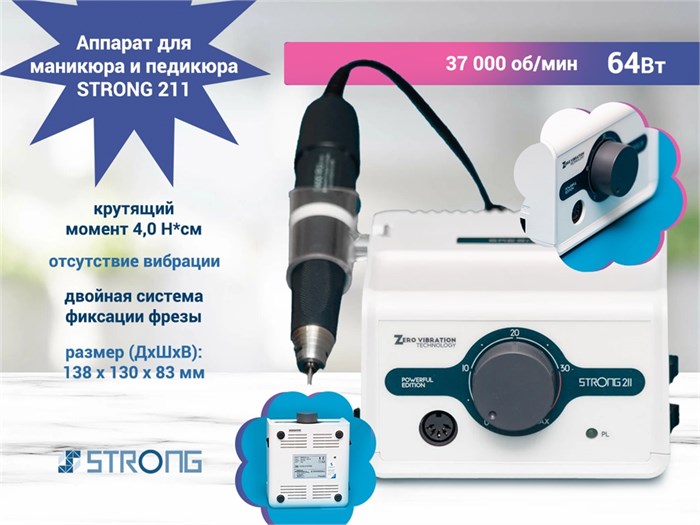 Аппарат для маникюра и педикюра STRONG 211, 37 000 об/мин, мощность 64 Вт, пр-во Китай Kt/Str-211