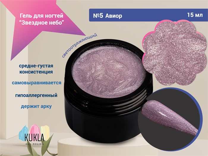 Гель для ногтей Kukla "Звездное небо" 05 АВИОР, 15 мл KG/ЗН05