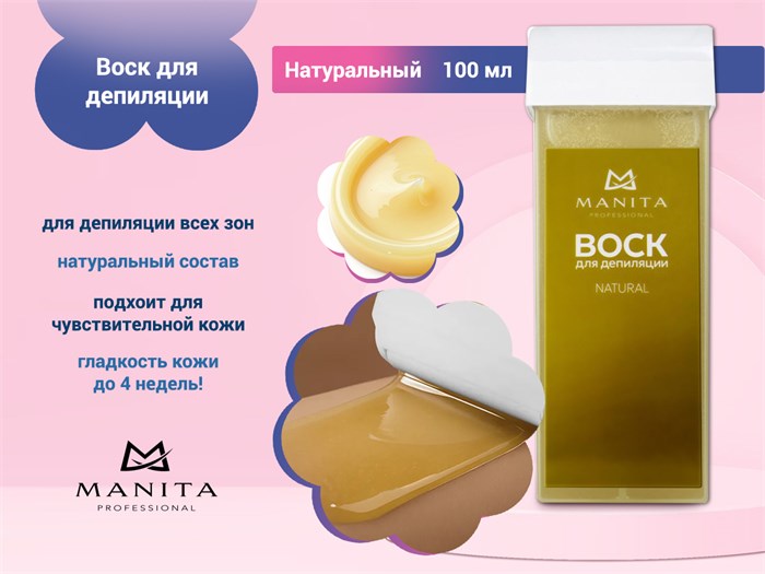 Воск для депиляции MANITA (Натуральный), 100 мл MAN/400901