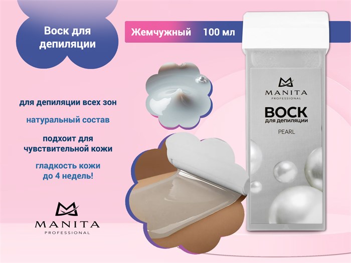 Воск для депиляции MANITA (Жемчужный), 100 мл MAN/400903