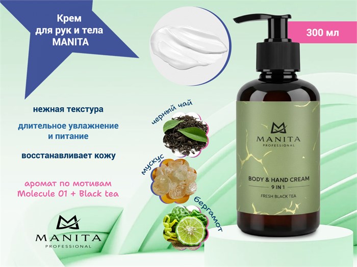 Крем для рук и тела MANITA fresh black tea, 300 мл MAN/202225