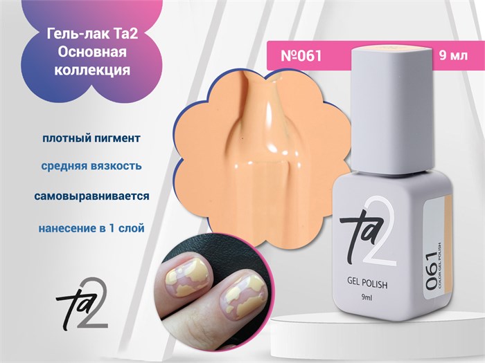 Гель-лак Ta2 Основная коллекция №061, 9 мл TA2-CGP61