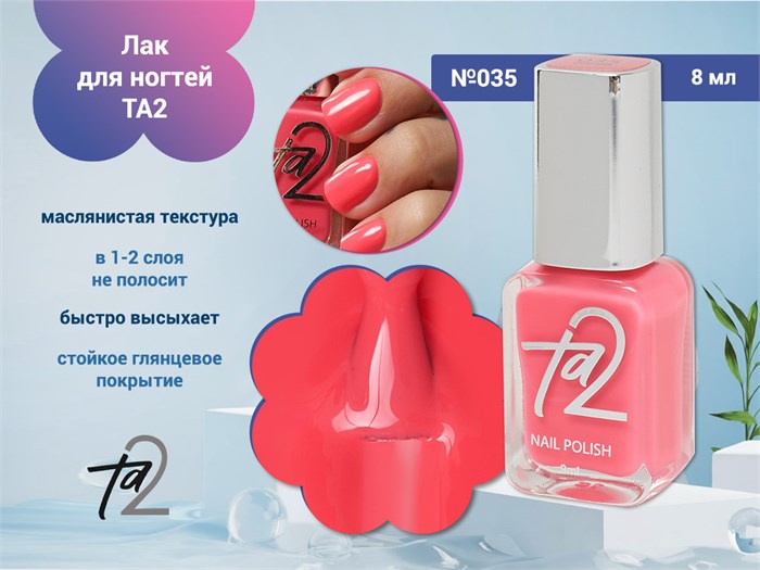 Лак для ногтей TA2 №035, 8 мл Ta2-035