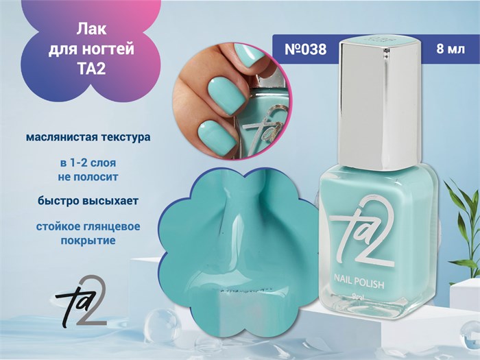 Лак для ногтей TA2 №038, 8 мл Ta2-038