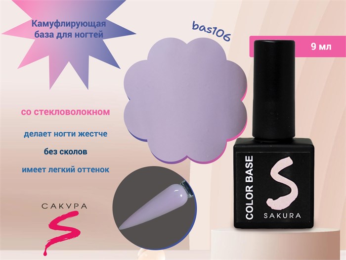 Камуфлирующая база для ногтей Sakura  BAS106, со стекловолокном, 9 мл BAS106