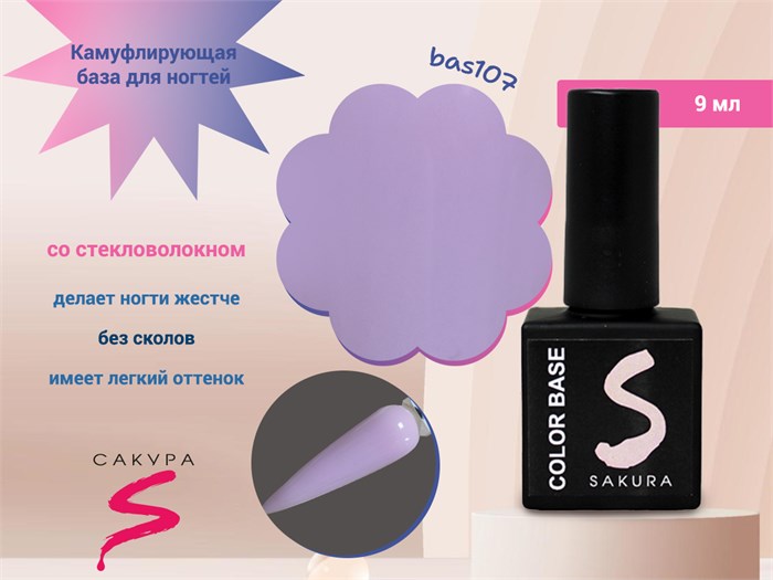 Камуфлирующая база для ногтей Sakura  BAS107, со стекловолокном, 9 мл BAS107