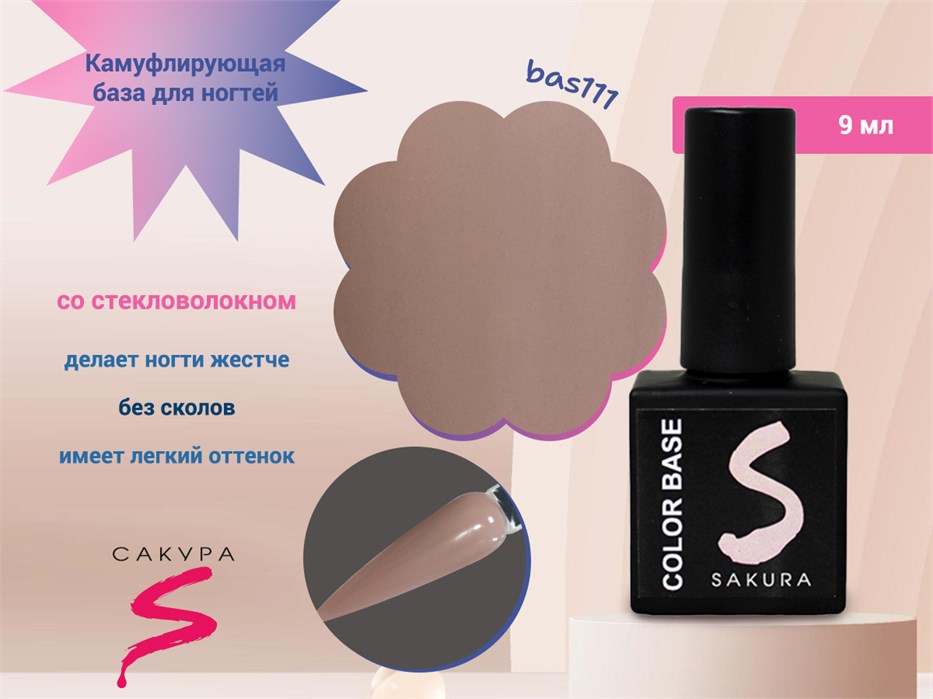 Камуфлирующая база для ногтей Sakura  BAS111, со стекловолокном, 9 мл BAS111