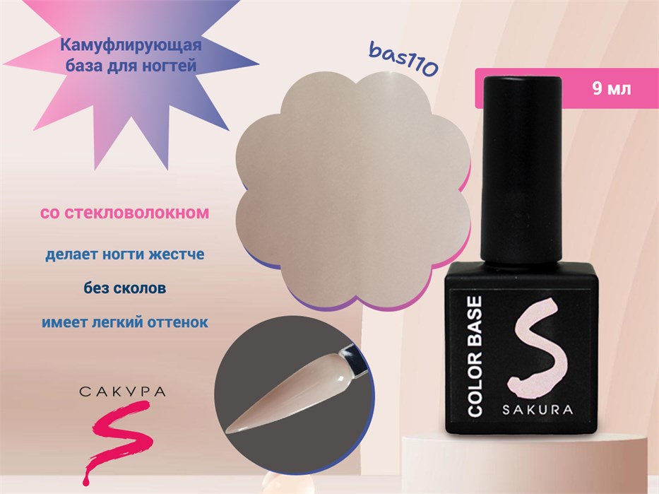 Камуфлирующая база для ногтей Sakura  BAS110, со стекловолокном, 9 мл BAS110