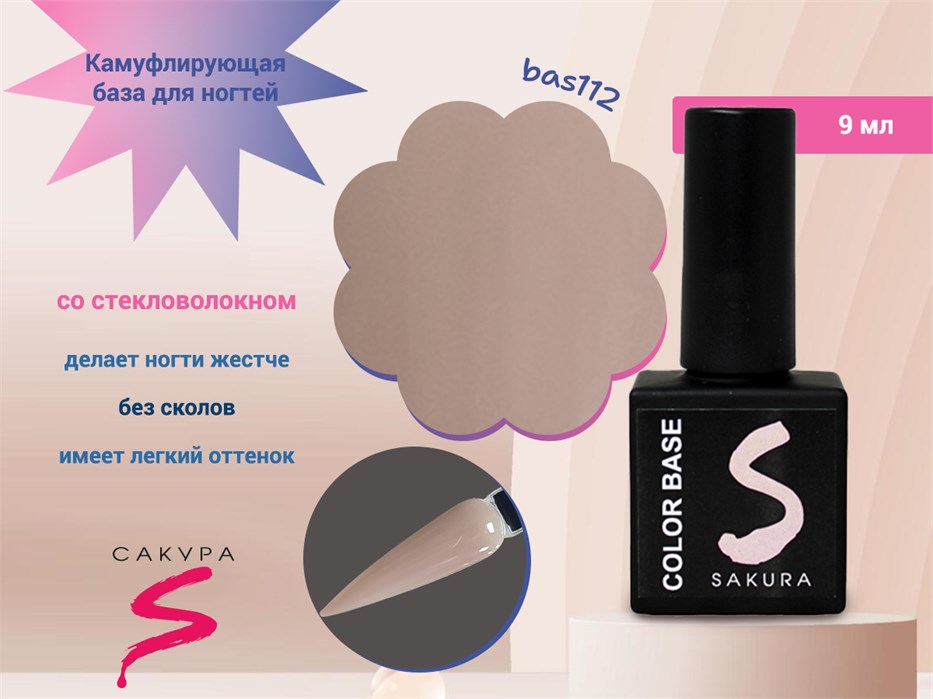 Камуфлирующая база для ногтей Sakura  BAS112, со стекловолокном, 9 мл BAS112