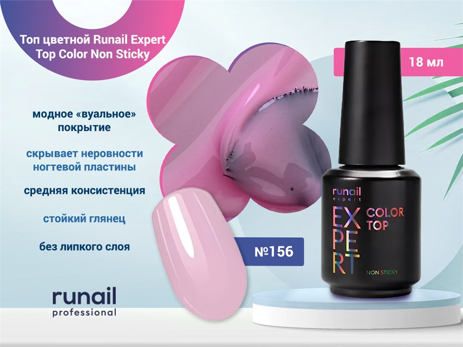 Топ для ногтей Runail Expert цветной Top Color Non Sticky Runail Expert №156, 18мл 156/18