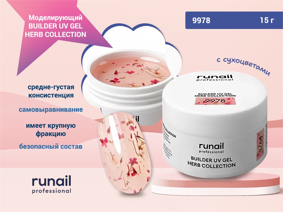 Моделирующий УФ-гель с сухоцветами BUILDER UV GEL HERB COLLECTION, 15г №9978 9978