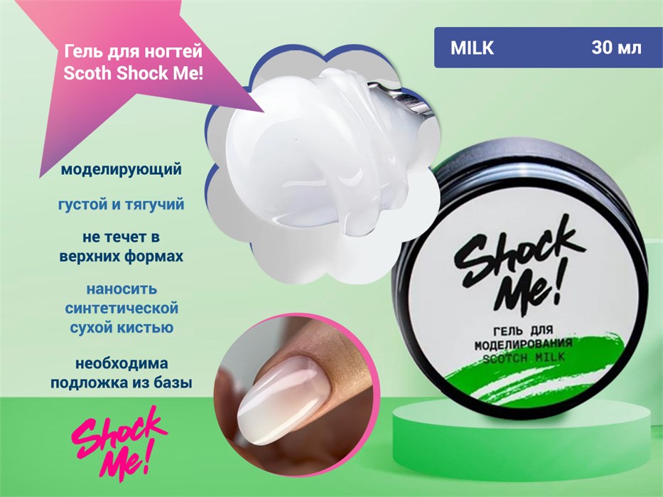 Моделирующий гель для ногтей Scoth Milk ,Shock Me,30 мл sm-smilk30