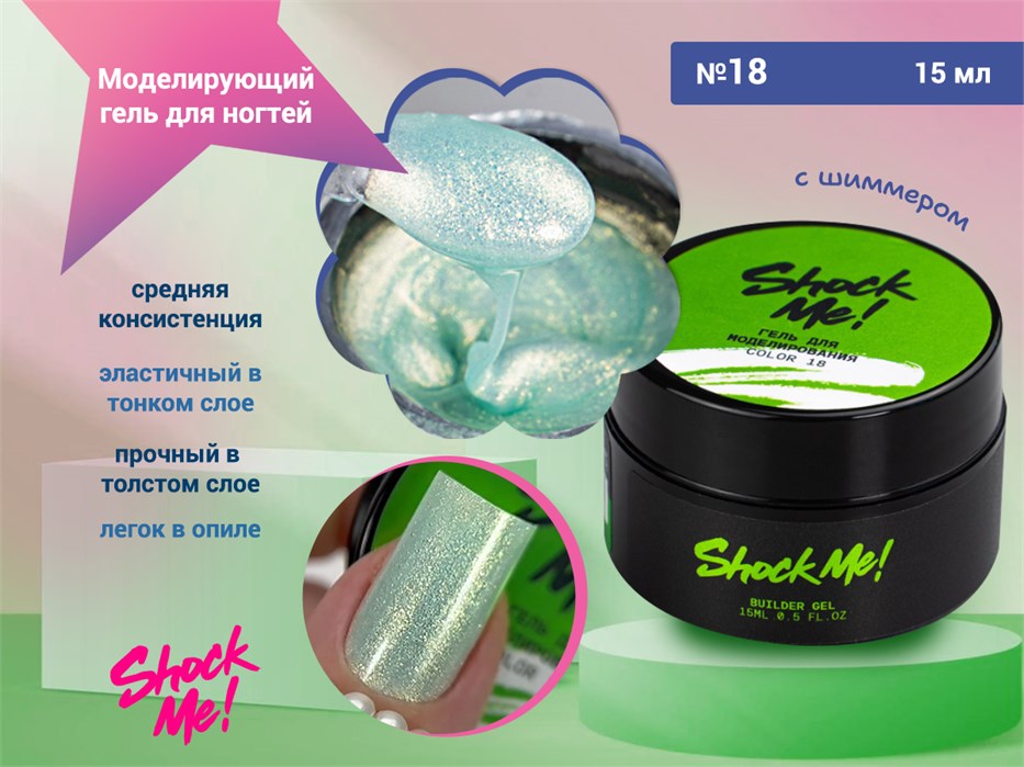 Моделирующий гель для ногтей Shock Me №18,15 гр sm-color18
