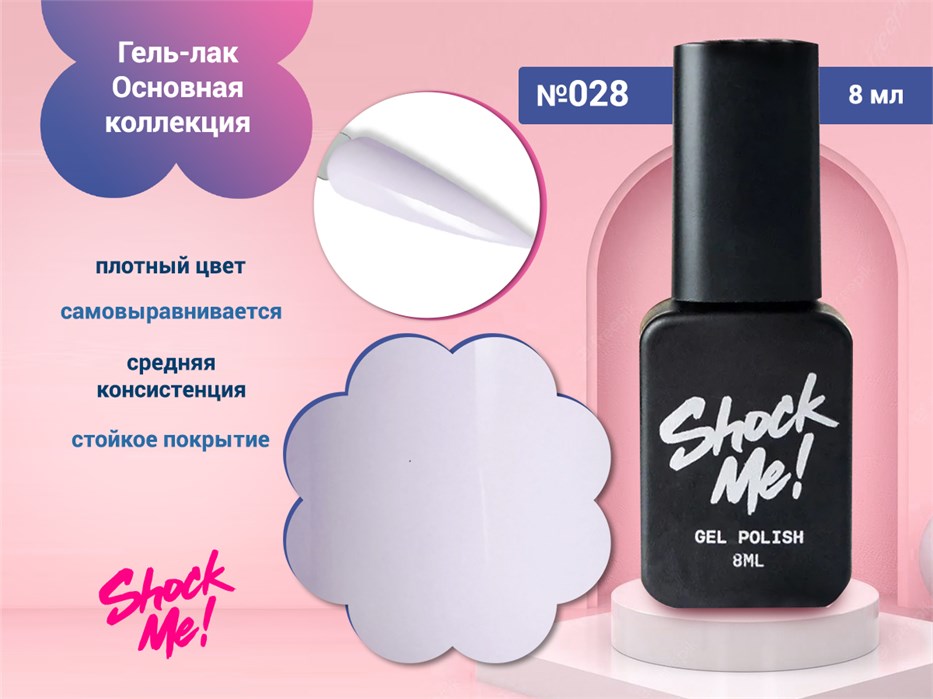 Гель-лак Shock Me Основная коллекция №028, 8 мл Shock028