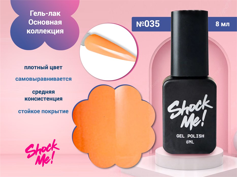 Гель-лак Shock Me Основная коллекция №035, 8 мл Shock035