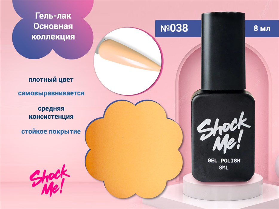Гель-лак Shock Me Основная коллекция №038, 8 мл Shock038