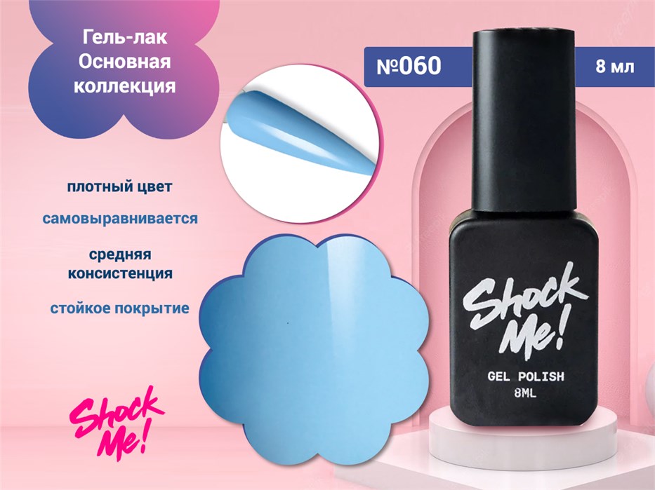 Гель-лак Shock Me Основная коллекция №060, 8 мл Shock060