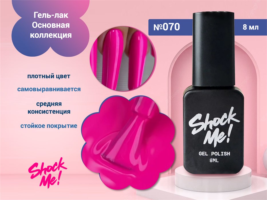 Гель-лак Shock Me Основная коллекция №070, 8 мл Shock070