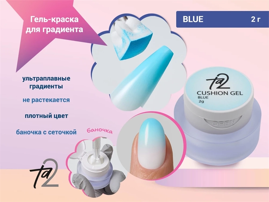 Гель-краска для градиента Ta2 BLUE (синий), 2гр TA2-GPCS-BL
