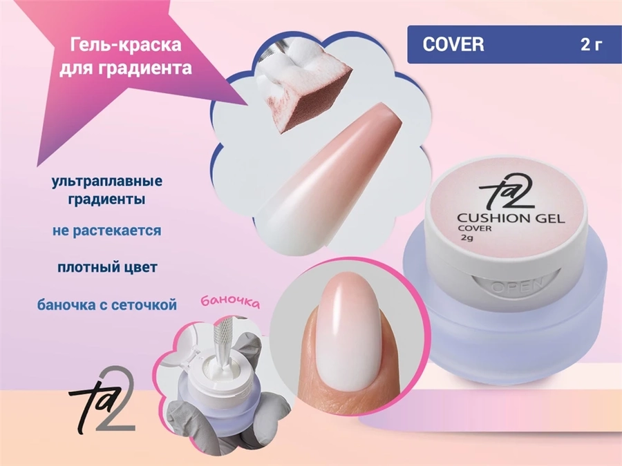 Гель-краска для градиента Ta2 COVER (натуральный), 2гр TA2-GPCS-CV