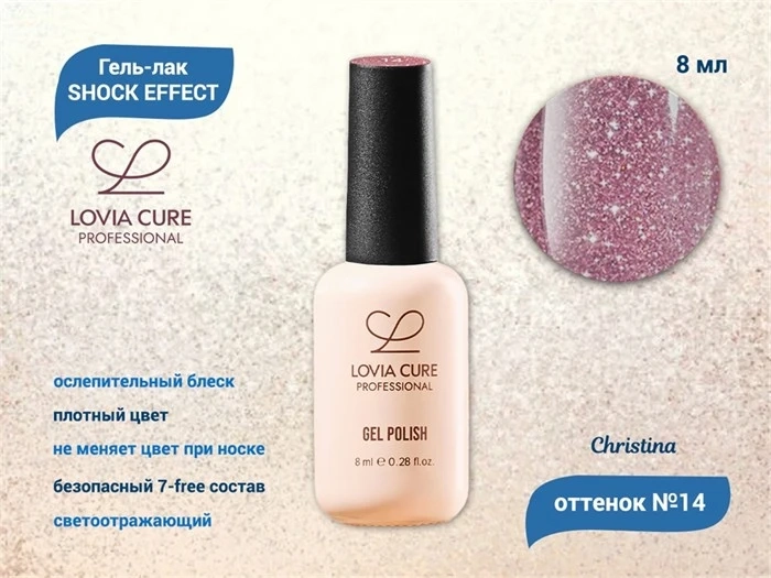 Гель-лак светоотражающий LOVIA CURE SHOCK EFFECT 14, 8 мл LC/CF14