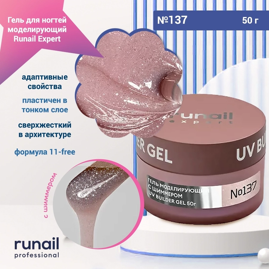 Гель для ногтей моделирующий UV BUILDER GEL Runail Expert №137, 50 г 137/50
