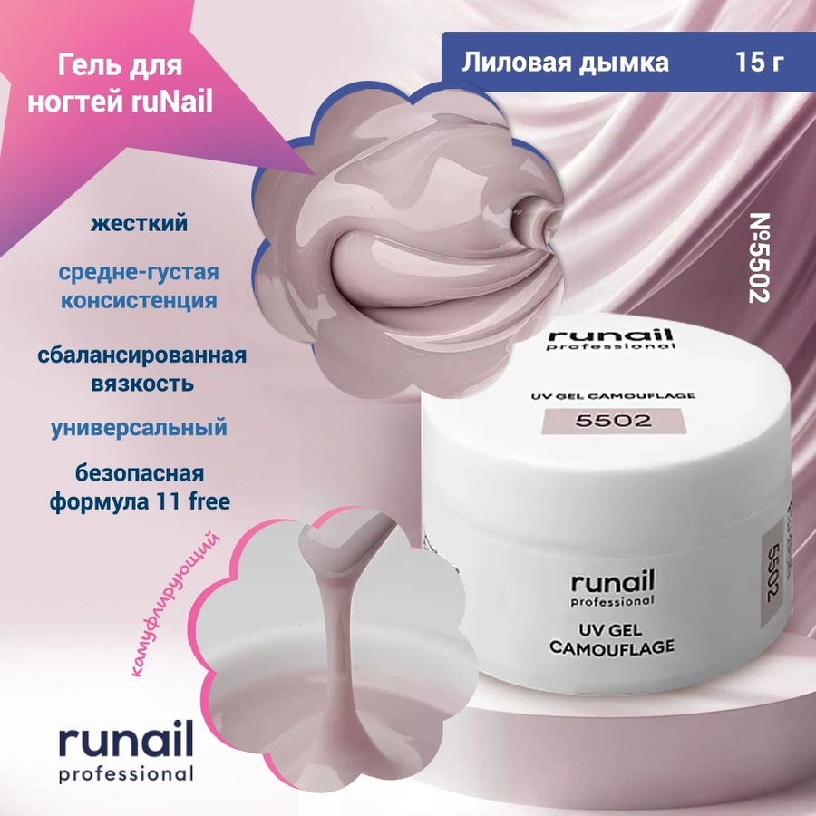 Гель для ногтей ruNail камуфлирующий "Лиловая дымка", 15 г 5502