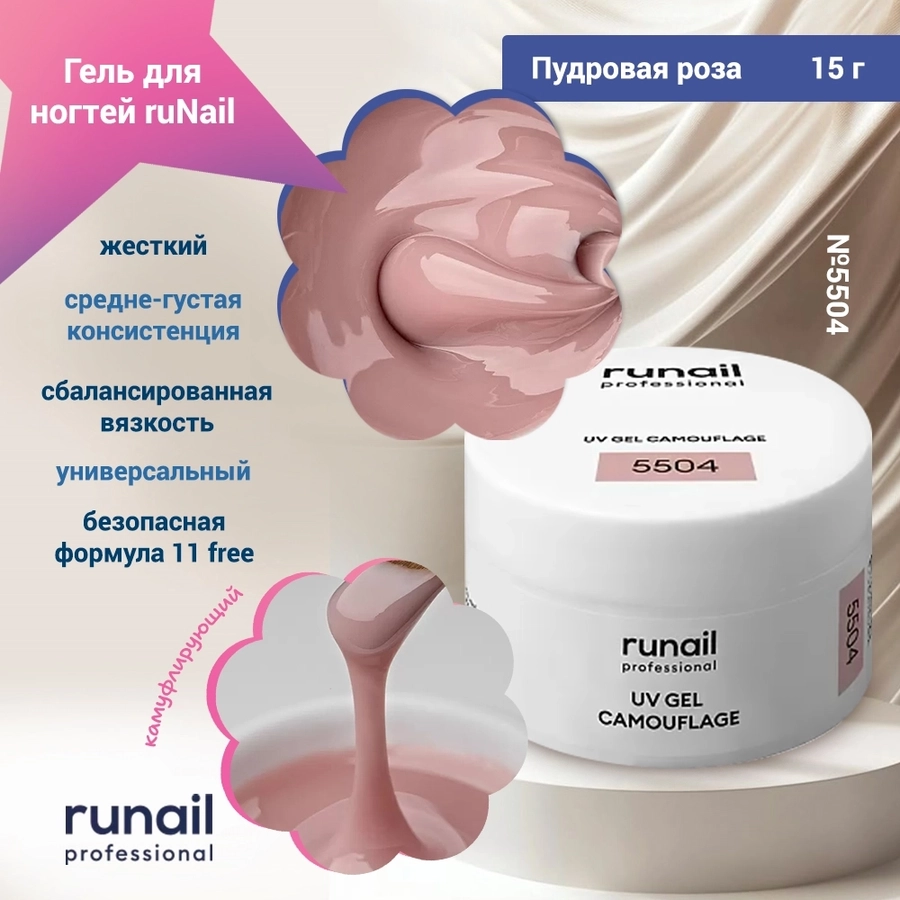 Гель для ногтей ruNail камуфлирующий "Пудровая роза", 15 г 5504