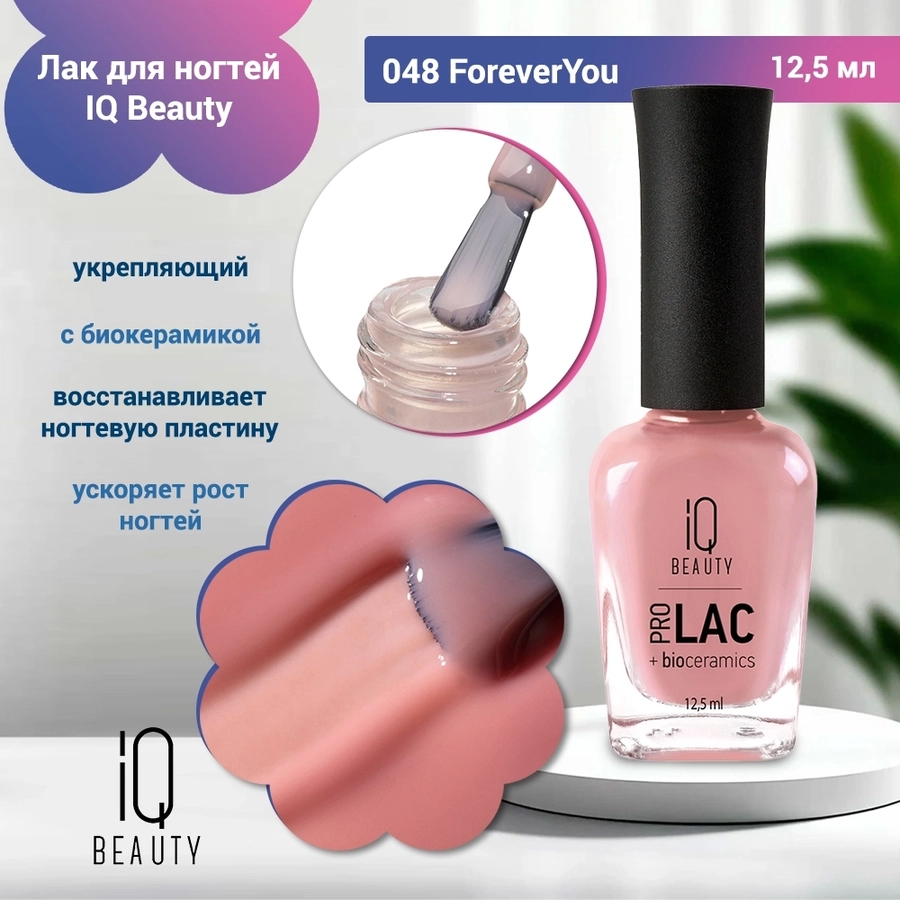 Лак для ногтей IQ Beauty укрепляющий с биокерамикой PROLAC+bioceramics, 12,5 мл (048 ForeverYou) IQNP048