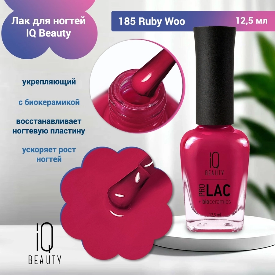 Лак для ногтей IQ Beauty укрепляющий с биокерамикой PROLAC+bioceramics, 12,5 мл (185) IQNP185