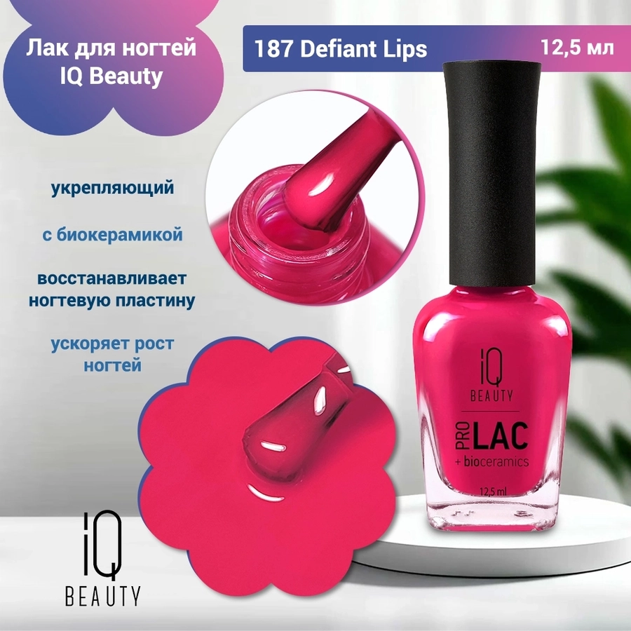 Лак для ногтей IQ Beauty укрепляющий с биокерамикой PROLAC+bioceramics, 12,5 мл (187) IQNP187