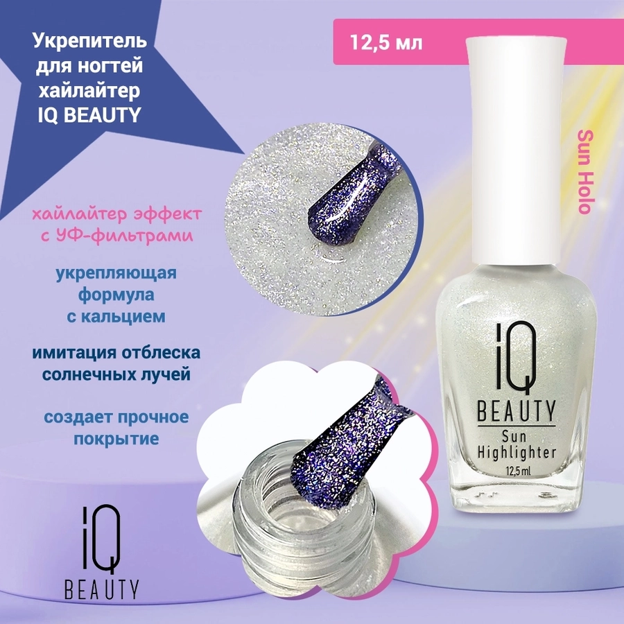 Укрепитель для ногтей IQ BEAUTY хайлайтер эффект с УФ-фильтрами "Sun Holo"(Сол. голограмма), 12,5 мл IQSH01