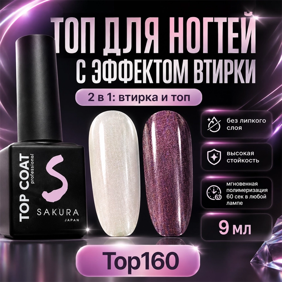 Топ для ногтей Sakura Top160 с эффектом втирки, 9 мл Top160