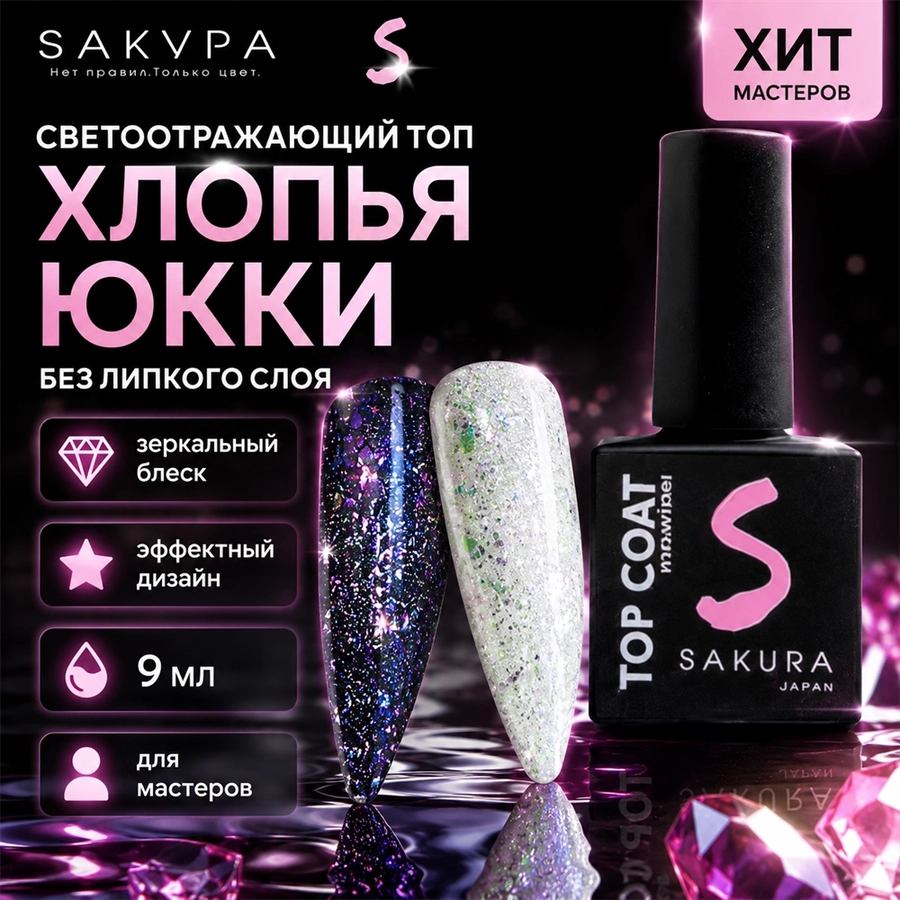 Топ для ногтей Sakura Top162 светоотражающий c хлопьями юки, без липкого слоя, 9 мл Top162