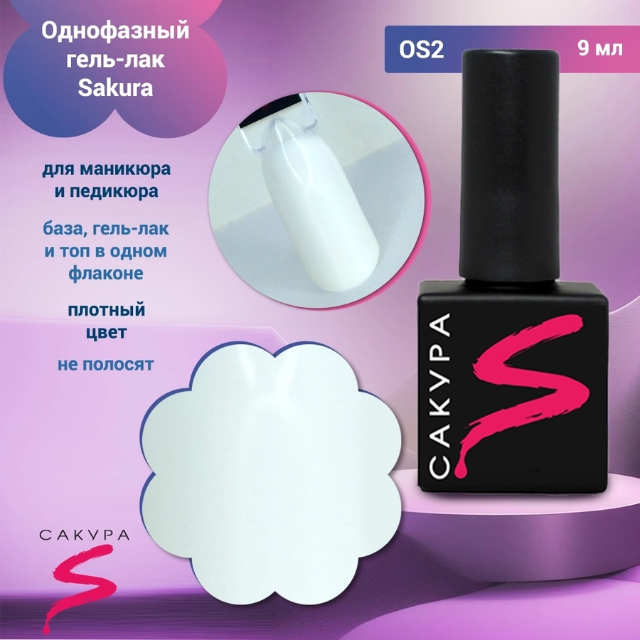 Однофазный гель-лак Sakura для маникюра и педикюра, OS2, 9мл OS2