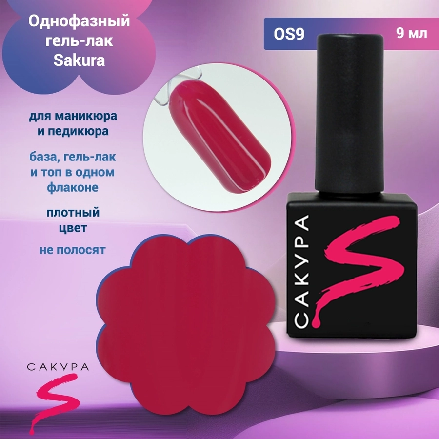 Однофазный гель-лак Sakura для маникюра и педикюра, OS9, 9мл OS9
