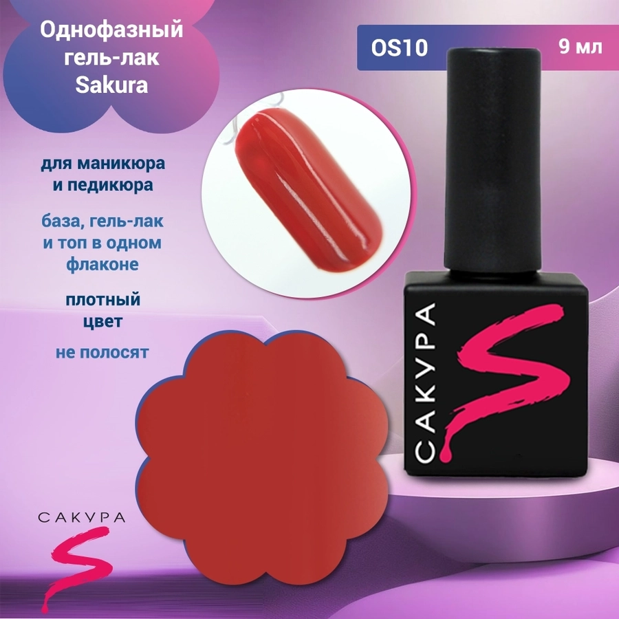 Однофазный гель-лак Sakura для маникюра и педикюра, OS10, 9мл OS10