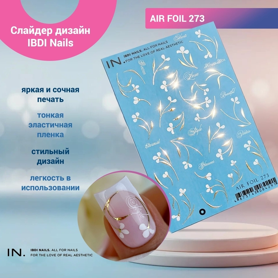 Слайдер дизайн IBDI Nails AIR FOIL 273 id/AIRF273